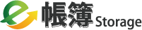 e帳簿Storage