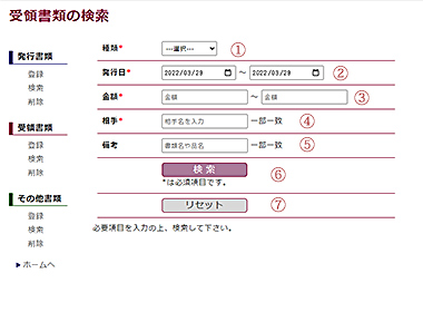 受領書類の検索